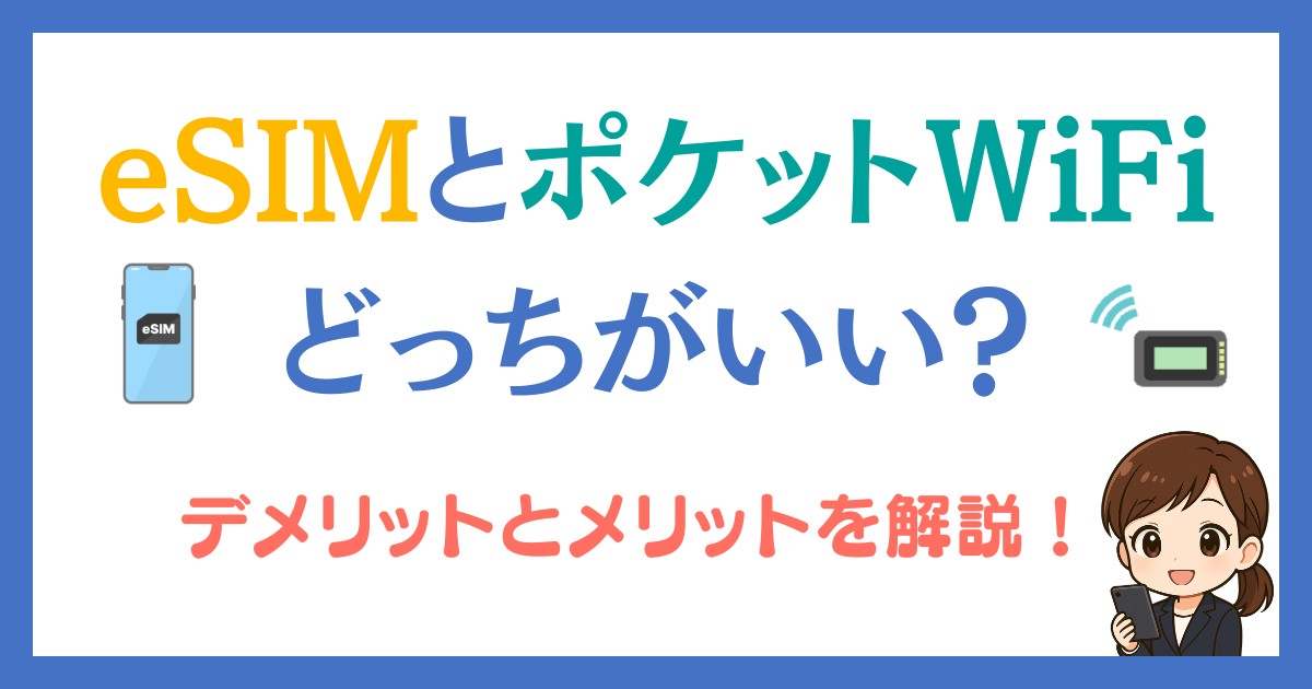 esim ポケットwifi どっちがいい