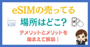 esim 売ってる場所
