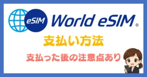 world esim 支払い方法